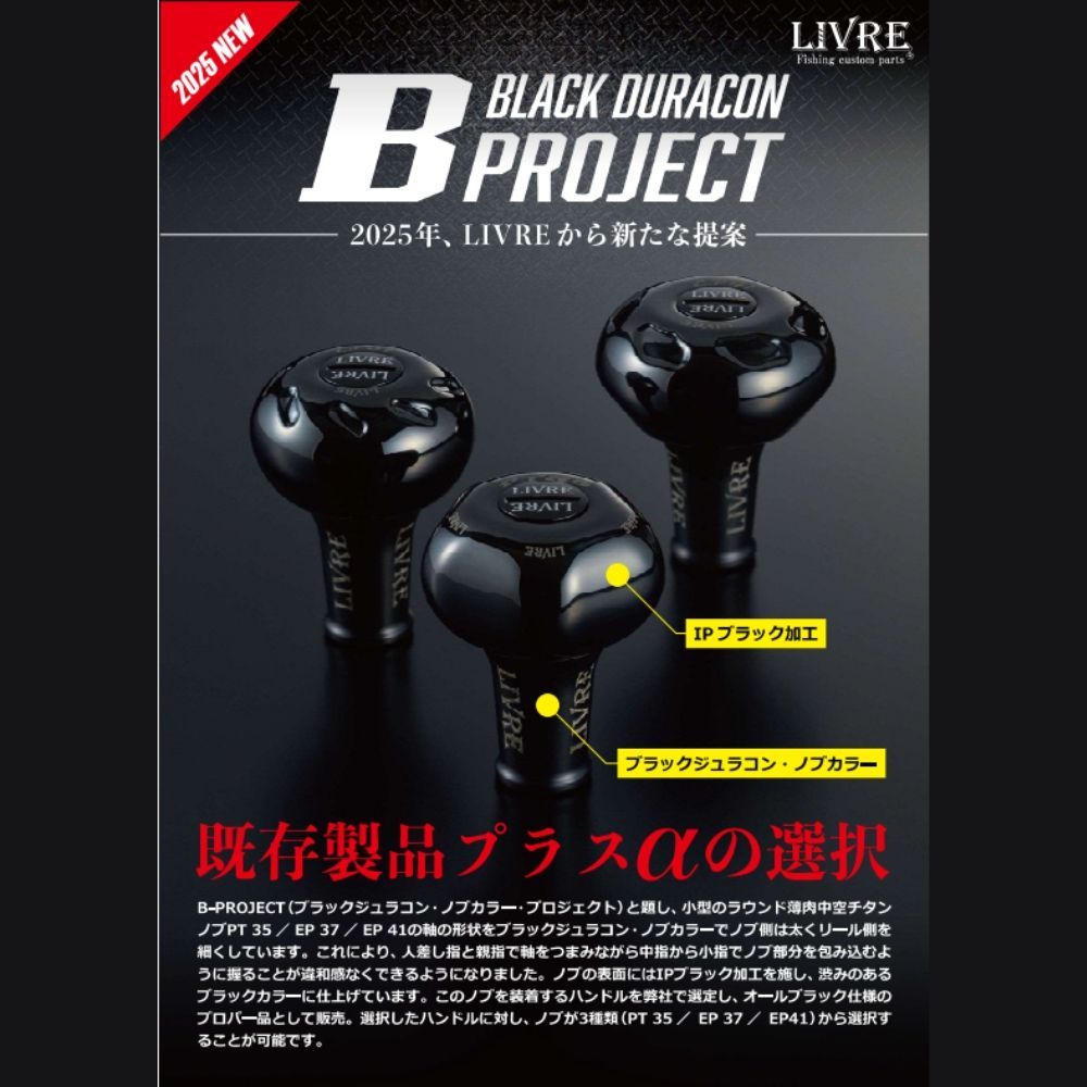 【4日前】LIVRE カスタムノブ EP41B ALLBLACK 単体2個セット メガテック リブレ カスタムノブ EP41B ノブ単体 オールブラック 1個入