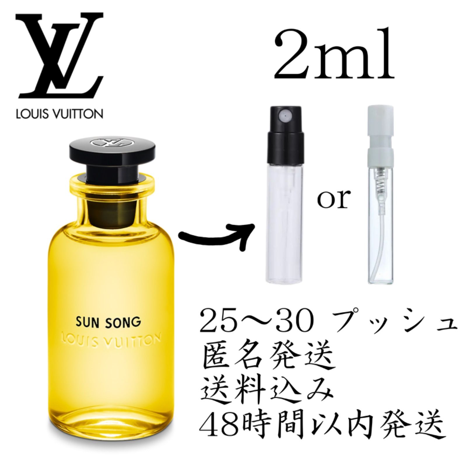 LOUIS VUITTON ルイ ヴィトン SUNSONG SUN SONG サン ソングお試し香水 2ml 1本 【新品未開封】Louis Vuitton Sun Song 香水