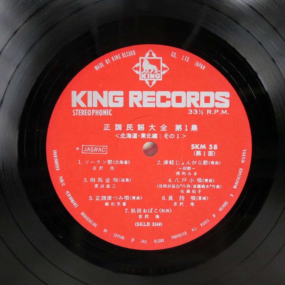 VA/正調民謡大全 第1集 北海道・東北編/KING SKM58 LP - メルカリ
