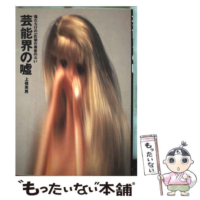【中古】 芸能界の嘘 傷だらけの一匹狼の最後の斗い/データハウス/上条英男 中古】 芸能界の嘘 傷だらけの一匹狼の最後の斗い / 上条