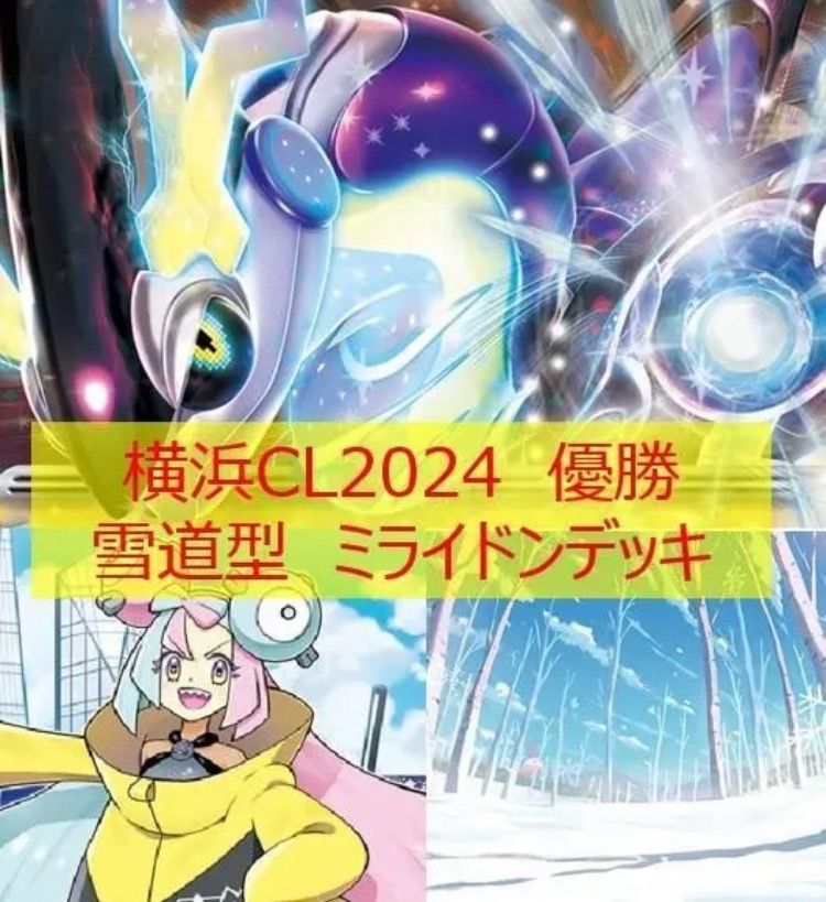 【最新型】CL横浜 2024 優勝デッキ　ミライドンexデッキ　最新構築デッキ