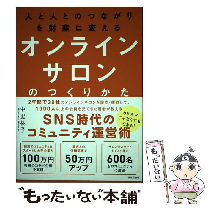 中古】 人と人とのつながりを財産に変えるオンラインサロンの