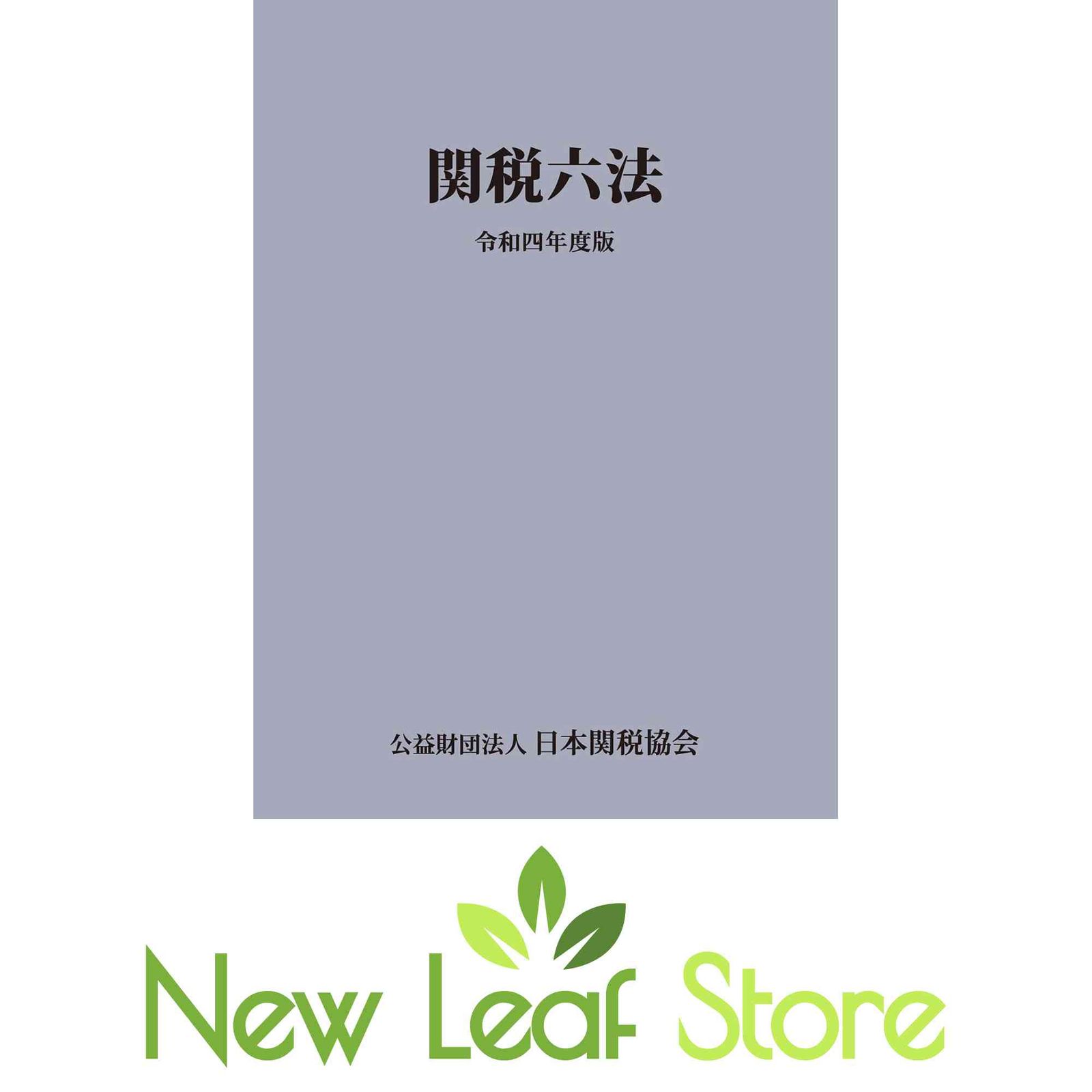関税六法令和4年度版 日本関税協会