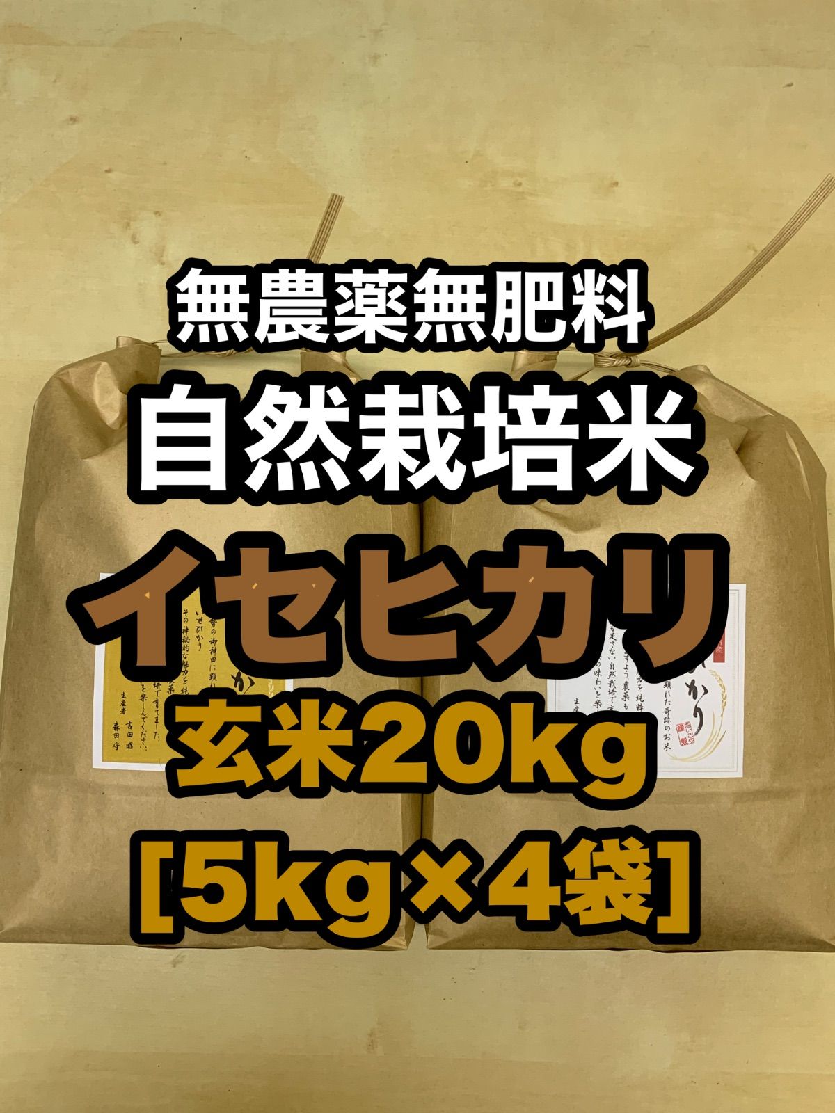 販売 【イセヒカリ】玄米 20kg 新米 令和7年度兵庫県産 無農薬無施肥