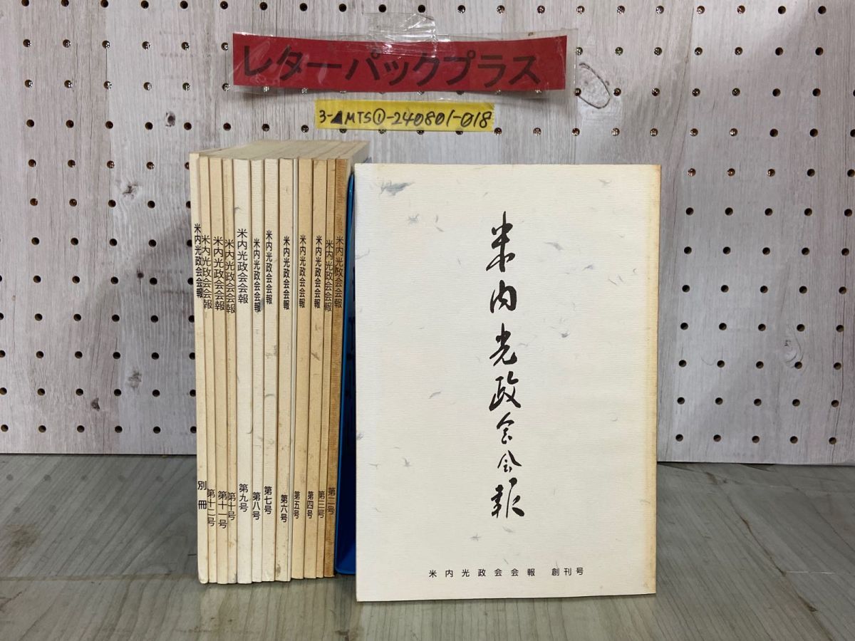 3-▲計14冊まとめ 米内光政会会報 創刊号〜第12号 5号別刷（改）別冊 昭和63年〜平成11年 1988年〜1999年 岩手日報社 非売品 3-△計14冊まとめ 米内光政会会報 創刊号～第12号 5号別刷（改