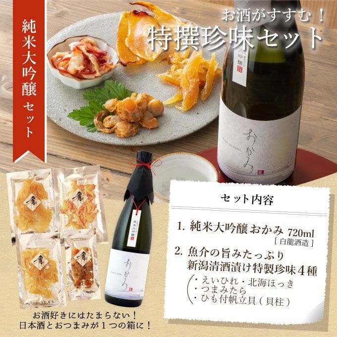 【お中元】日本酒 おつまみセット 純米大吟醸【おかみ】720m 新潟地酒l×清酒漬け珍味４種セット