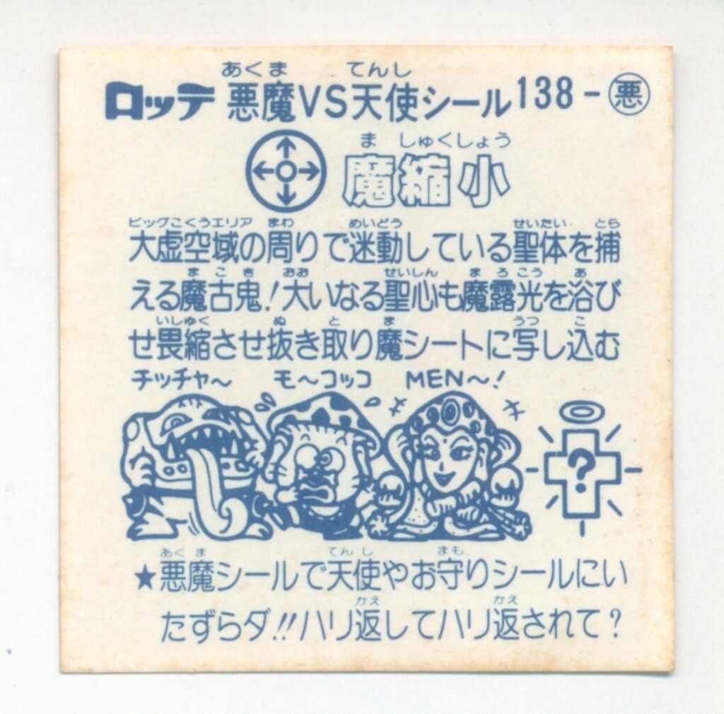 ロッテ 旧BM/アイス版すくみ/単品 アイス12弾 魔縮小 138-悪