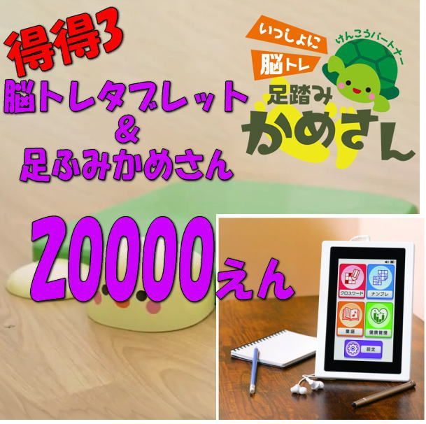 【得得セット3】パズルタブレット いつでも脳トレ＆脳トレ 足踏みかめ