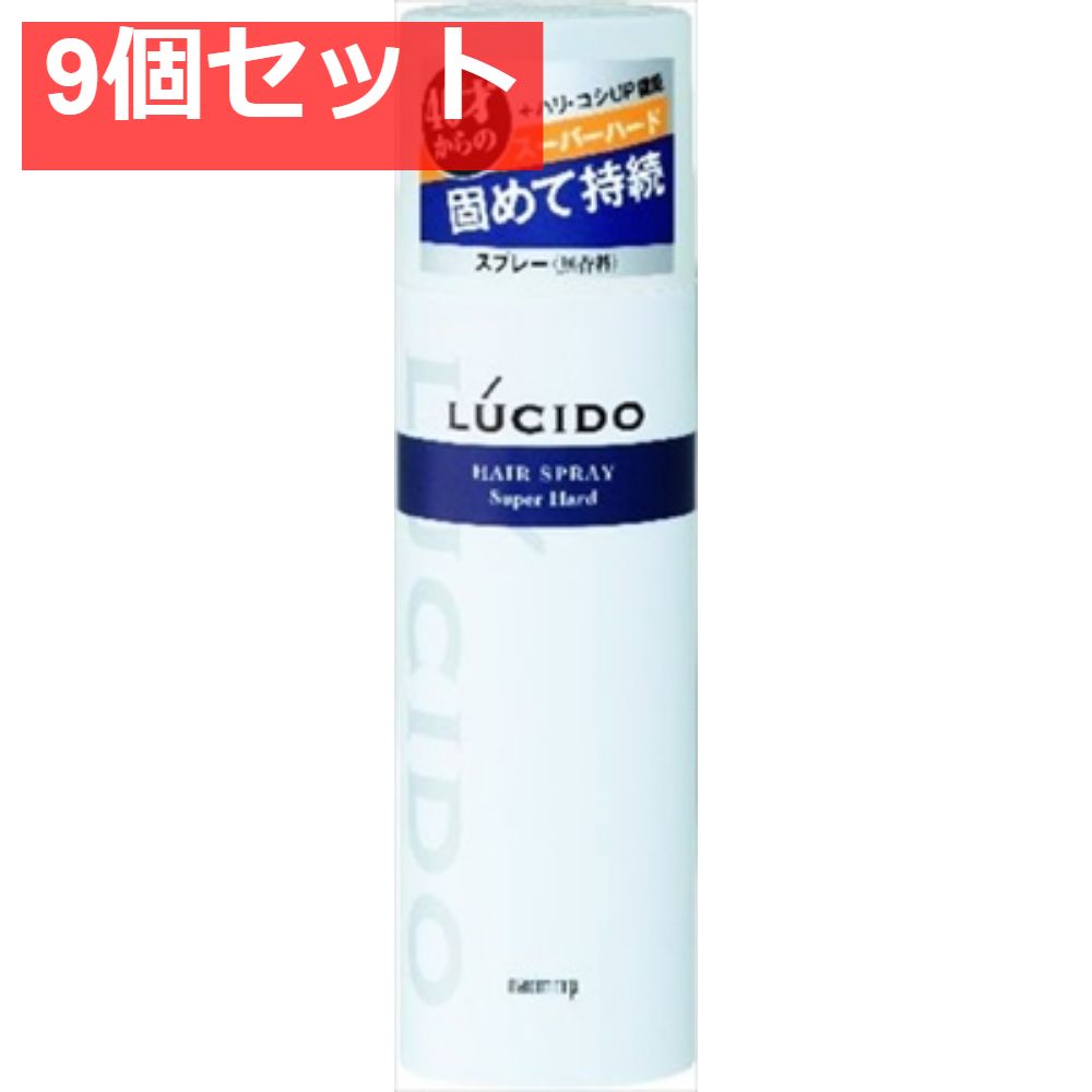 ルシード ヘアスプレー スーパーハード 9個セット まとめ売り