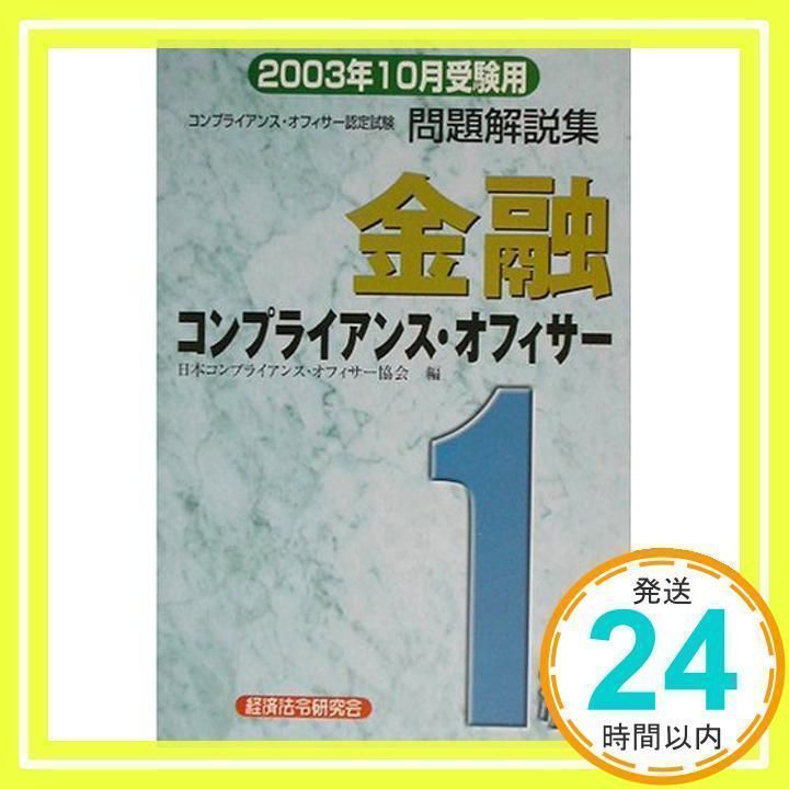 金融コンプライアンス・オフィサー1級問題解説集 2003年1 日本