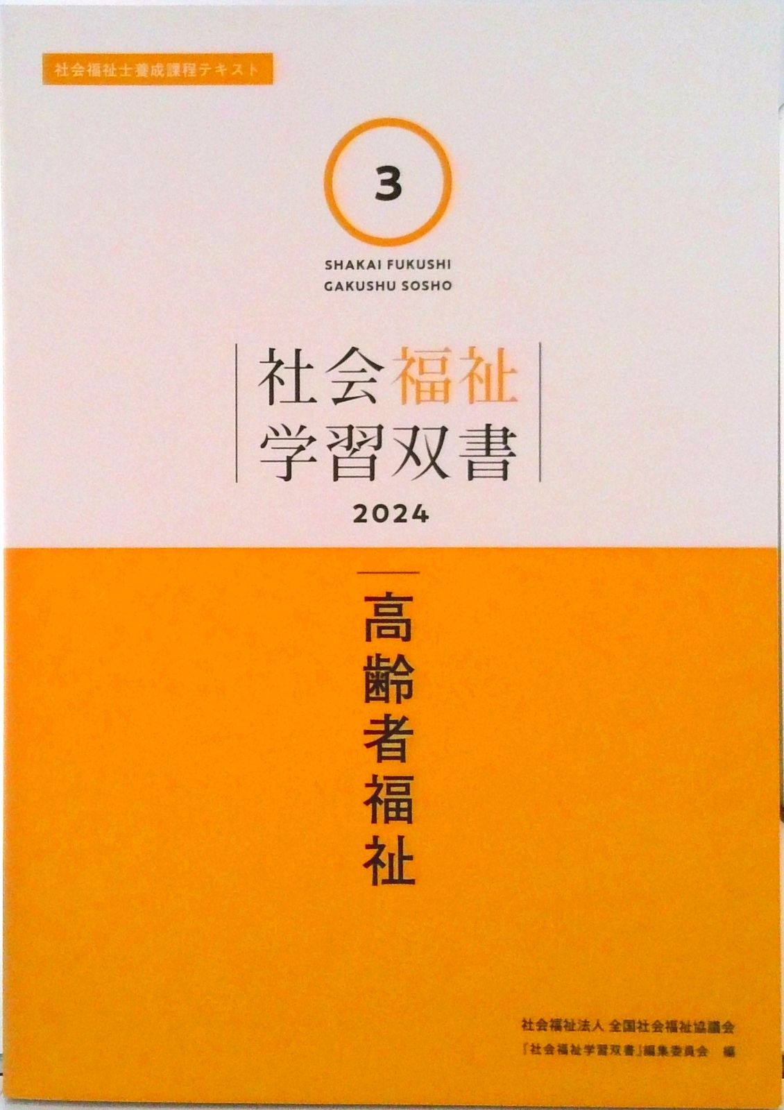 高齢者福祉/全国社会福祉協議会/『社会福祉学習双書』編集委員会