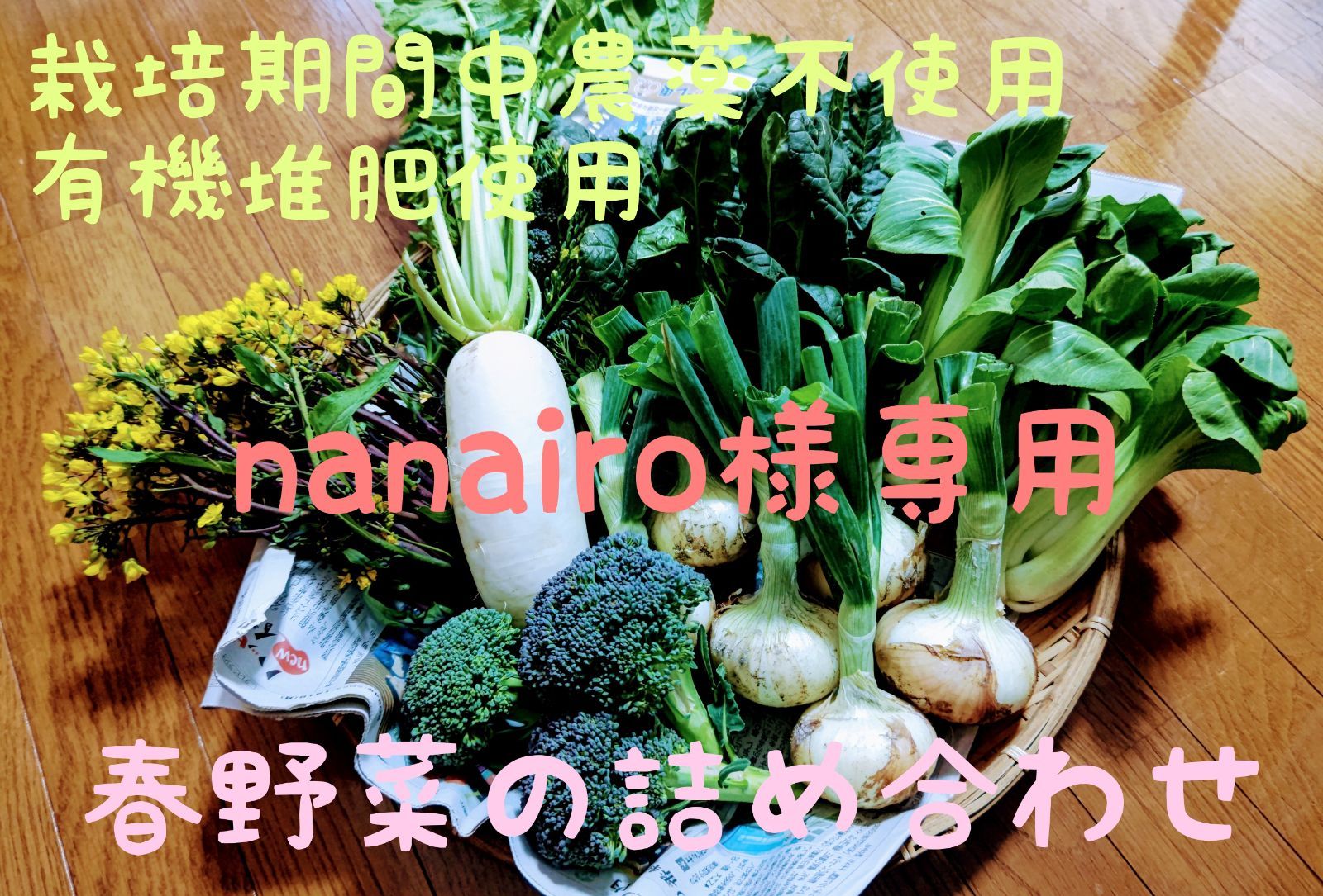 nanairo様専用】春野菜の詰め合わせ（栽培期間中農薬不使用） - メルカリ