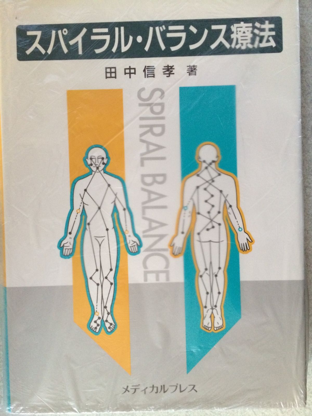 スパイラル・バランス療法 スパイラル・バランス療法 田中信孝著