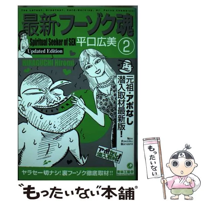 平口広美フーゾク魂シリーズ 初版4冊セット 【公式通販】