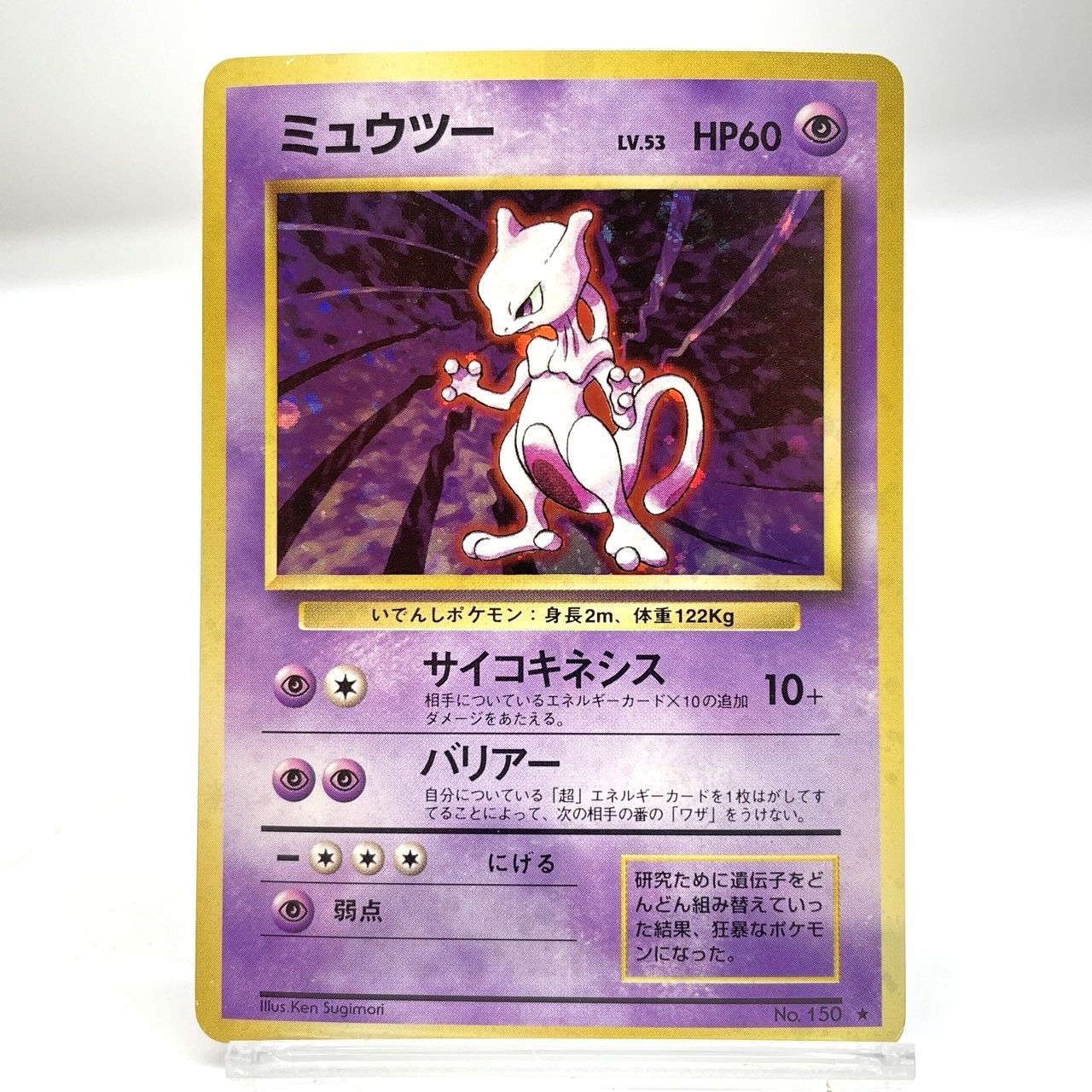 【美品】旧裏 ミュウツー トレーディングカード No.150 ☆ポケモンカード 旧裏 ミュウツー No.150 中古 005881 - メルカリ