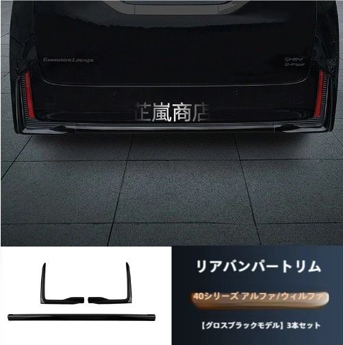 23-24年型トヨタヴェルファイア40系ヴェルファイアブラックアウトセット リアバンパーデコレーションバー3点セット