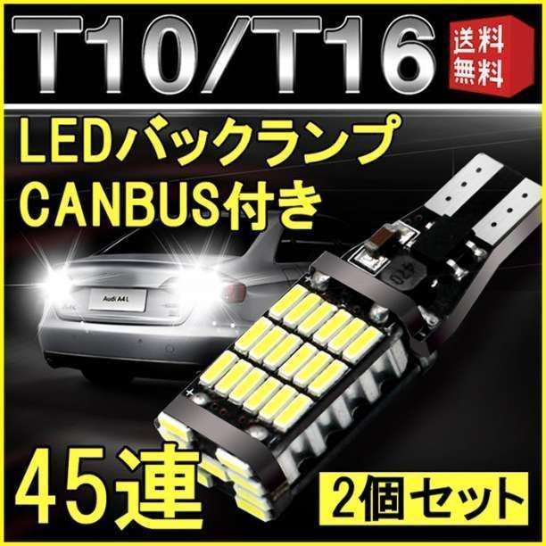 二個セット！超爆光45連LED T10 T16 バックランプ等に  車検対応