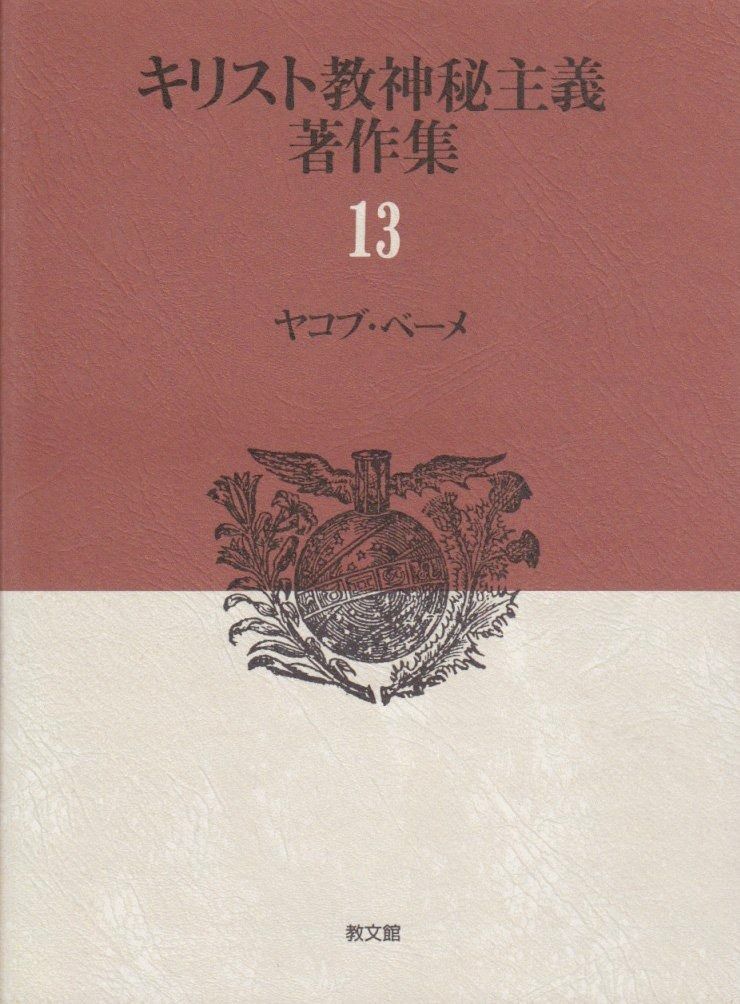 ヤコブ ベーメ キリスト教神秘主義著作集 <13>