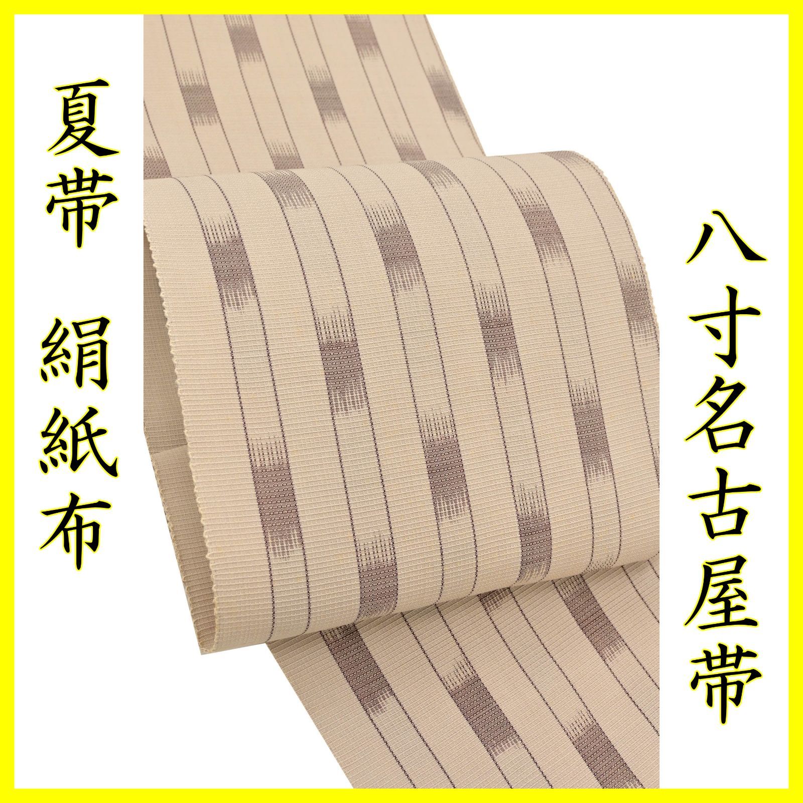 夏帯紙布名古屋絹×和紙(新品)