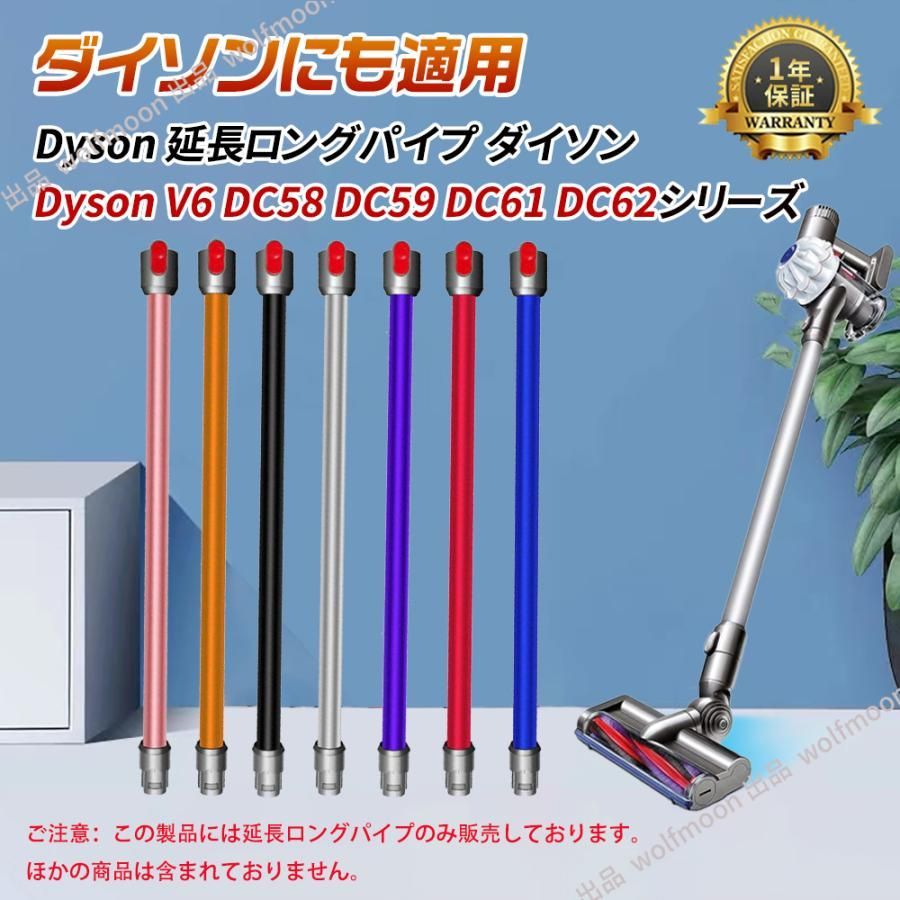 12％OFF】対応Dyson ダイソン掃除機 延長ロングパイプ ダイソン V6 DC58 DC59 DC61 DC62 SV03 SV07シリーズ専用  延長ロングパイプ 掃除機部品 アクセサリー - メルカリ