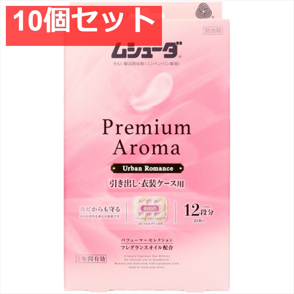 かおりムシューダ Premium Aroma アロマ 1年間有効 引き出し 衣装ケース用 アーバンロマンス 10個セット
