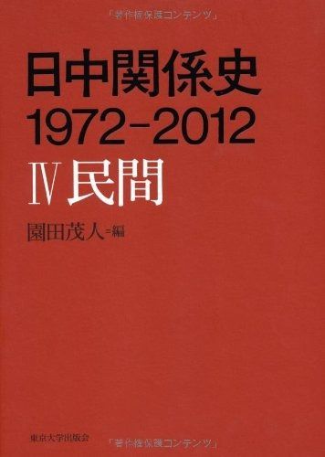 日中関係史 1972-2012 IV 民間
