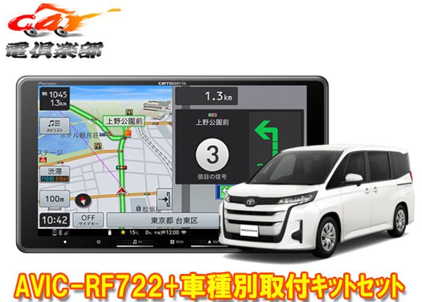 カロッツェリア楽ナビAVIC-RF722 ノア90系 Xグレードのオーディオレス車のみ 用取付キットセット