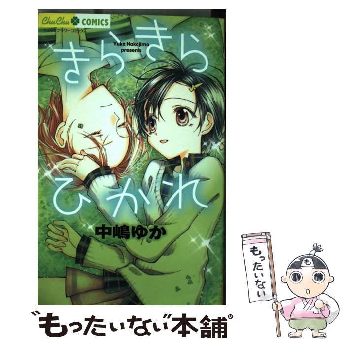 中古】 きらきらひかれ （ちゅちゅコミックス） / 中嶋 ゆか / 小学館