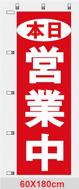 営業中のぼり、送料無料 自慢の限定デザインのぼり旗!