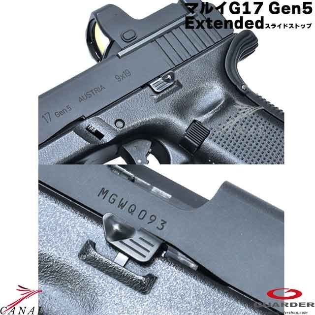 Guarder Glock17 Glock19 Gen5 Extended スライドストップ GLK-501(B