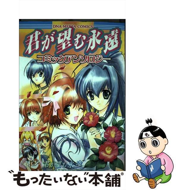 【中古】 君が望む永遠コミックアンソロジー / 一迅社 / 一迅社