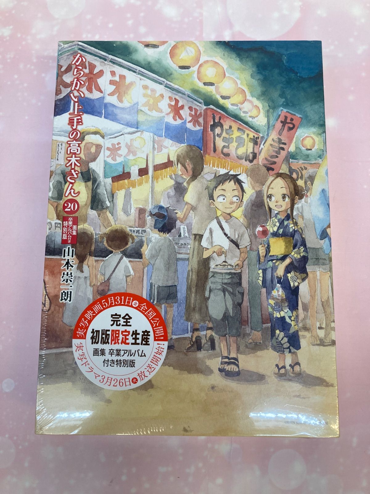 広店】シュリンク未開封 からかい上手の高木さん 20巻 完全初版限定