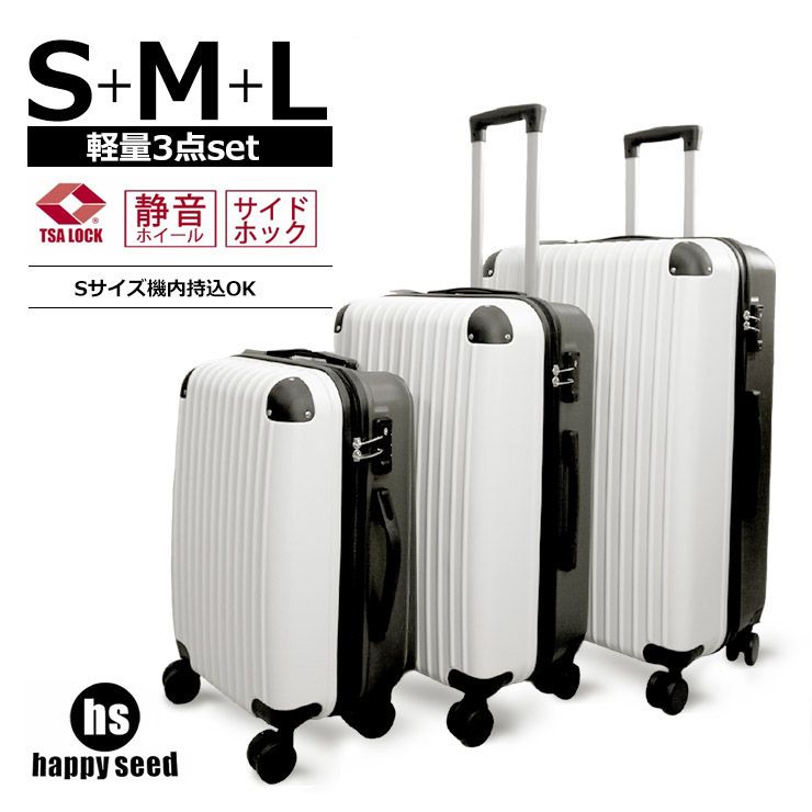 HappySeed ハッピーシード 3点セット キャリーケース hs3set S M Lサイズ TSAロック 軽量 軽い ABS 消音 サイドホック 1-3泊 旅行 ハードタイプ 横置き 4輪 ユニセックス