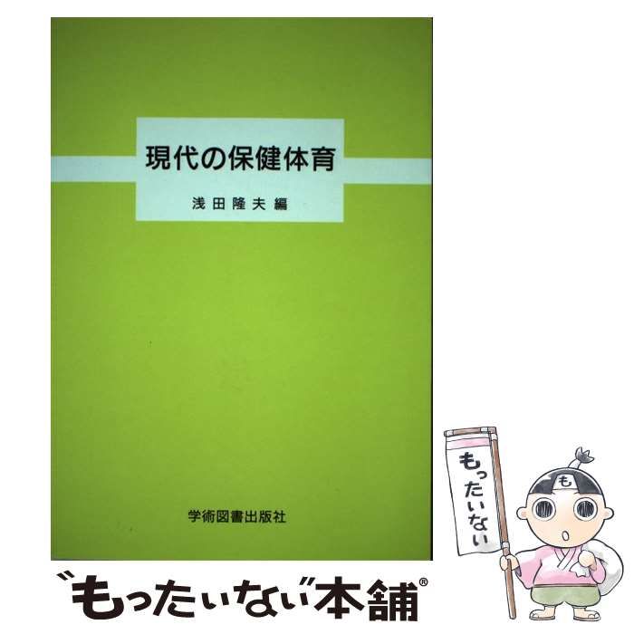 【中古】 現代の保健体育/学術図書出版社/浅田隆夫 現代の保健体育 | 学術図書出版社 - 大学・短大・高専・専門学校