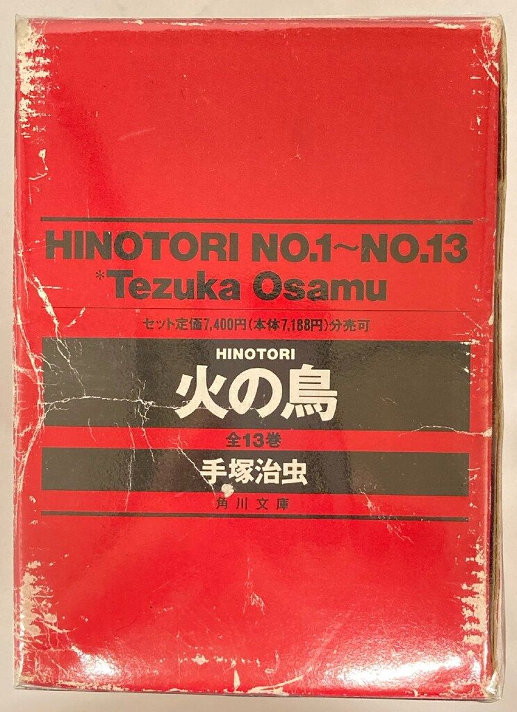 角川書店 角川文庫 手塚治虫 火の鳥 文庫版 全13巻 箱付セット