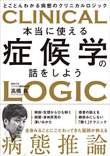 本当に使える症候学の話をしよう とことんわかる病態のクリニカルロジック