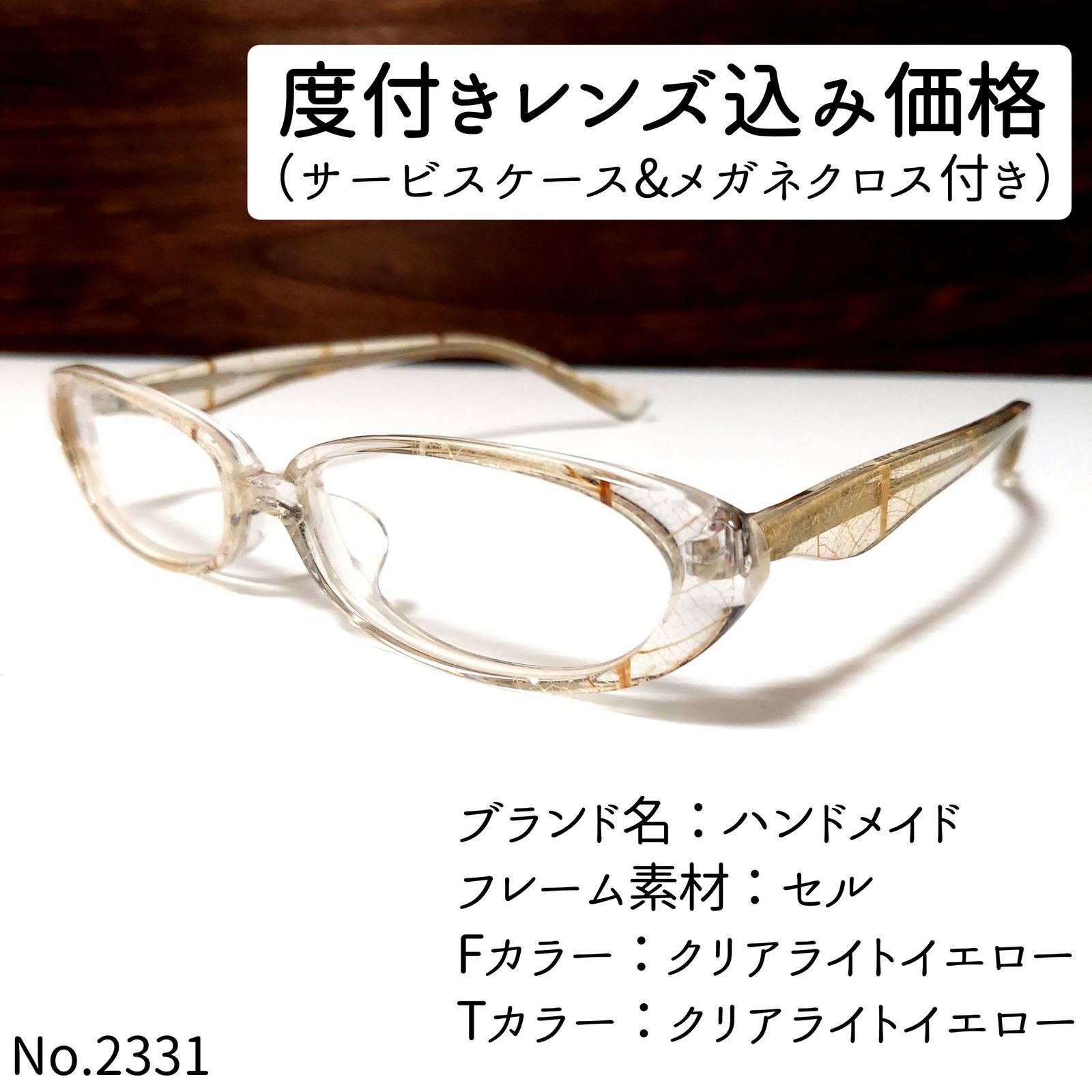 No.2331メガネ ハンドメイド【度数入り込み価格】 - スッキリ生活専門