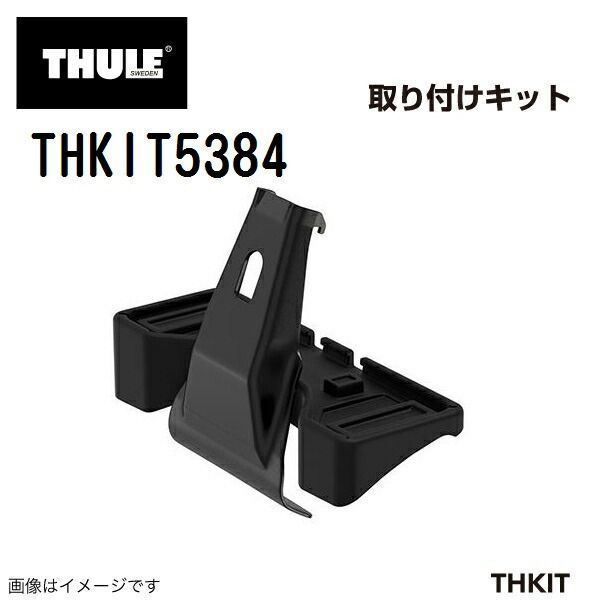 THULE(スーリー) キャリア フット 取付キット THKIT5384 フット
