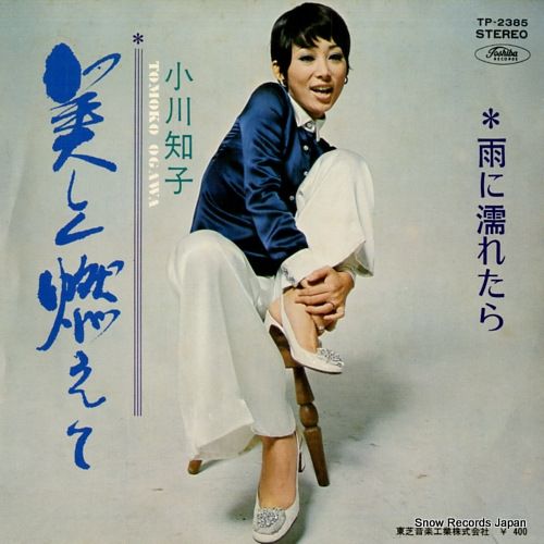 whoo - 夢は美しく燃えて レコード】小川知子 美しく燃えて TP-2385 - メルカリ