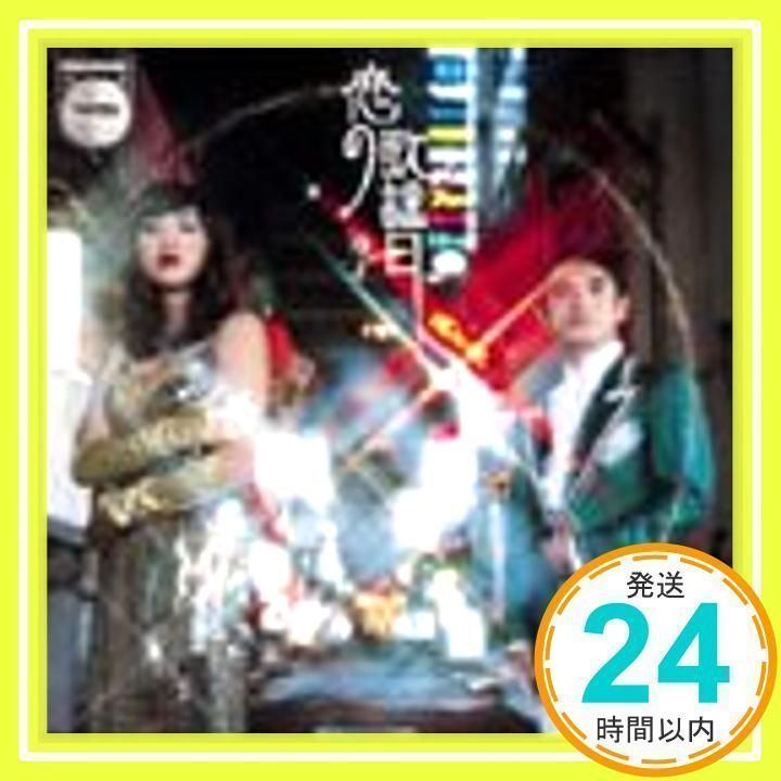 恋の歌謡日 [CD] ゆず、 北川悠仁、 岩沢厚治、 寺岡呼人; ゆず_