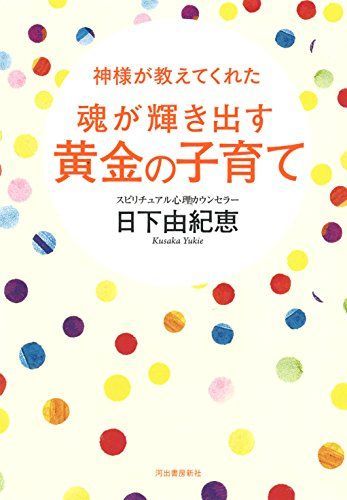 神様が教えてくれた 魂が輝き出す 黄金の子育て