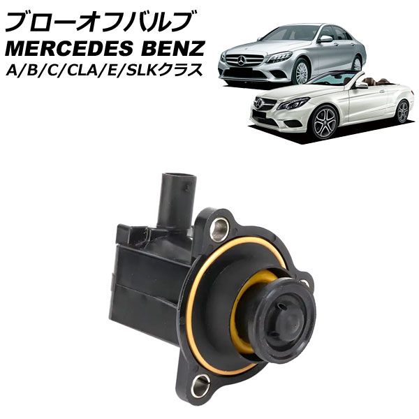 ブローオフバルブ メルセデス ベンツ Aクラス W176 A180 A250 A250_4MATIC 2012年～2018年 AP-4T3767