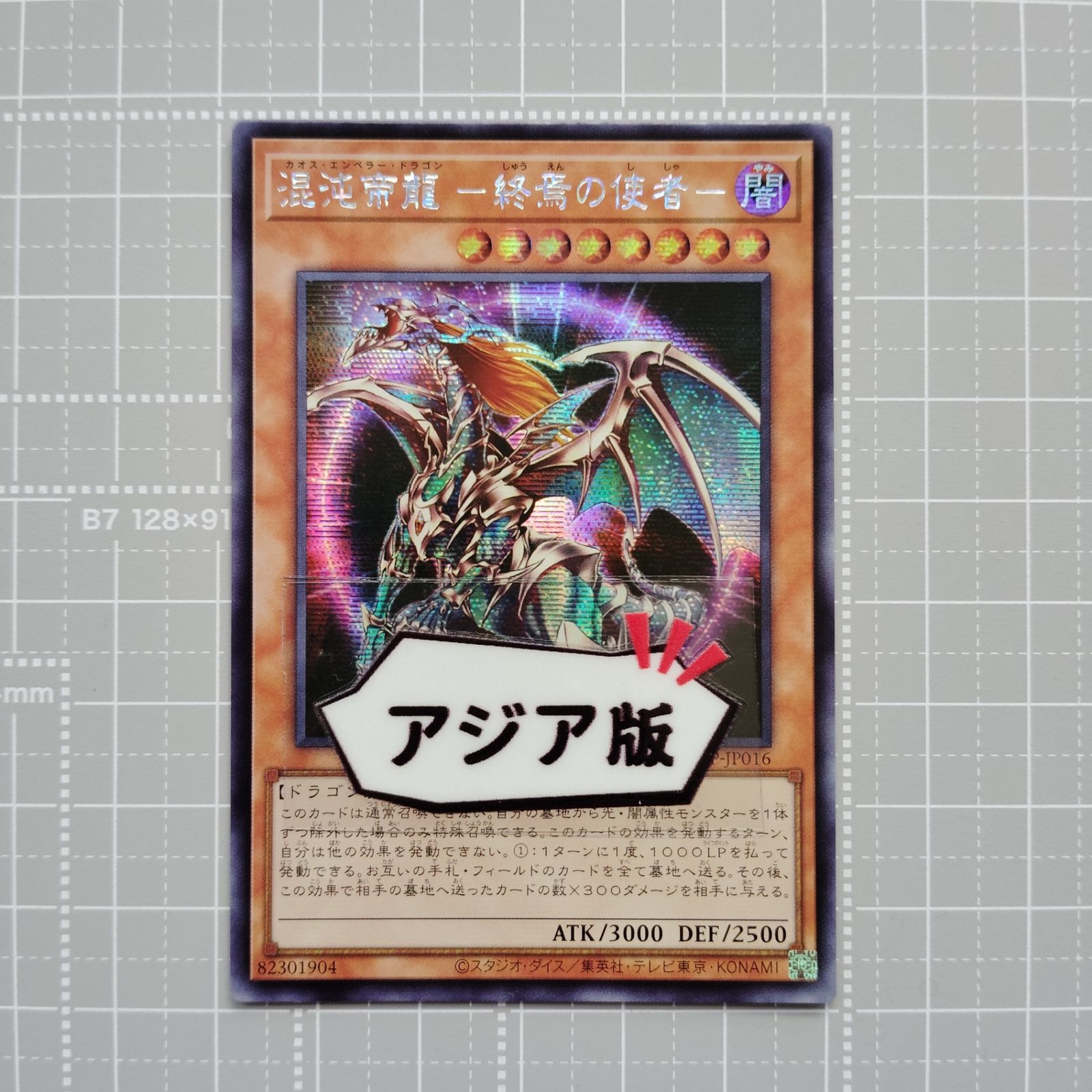 遊戯王 混沌帝龍 －終焉の使者－ QCLP-JP016 SER アジア版 ser
