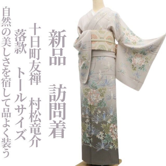 ❁tomihisa❁ 十日町友禅 村松竜介 落款 着物 正絹 仕付け糸付 トールサイズ”自然の美しさを宿して品よく装う”訪問着 6985