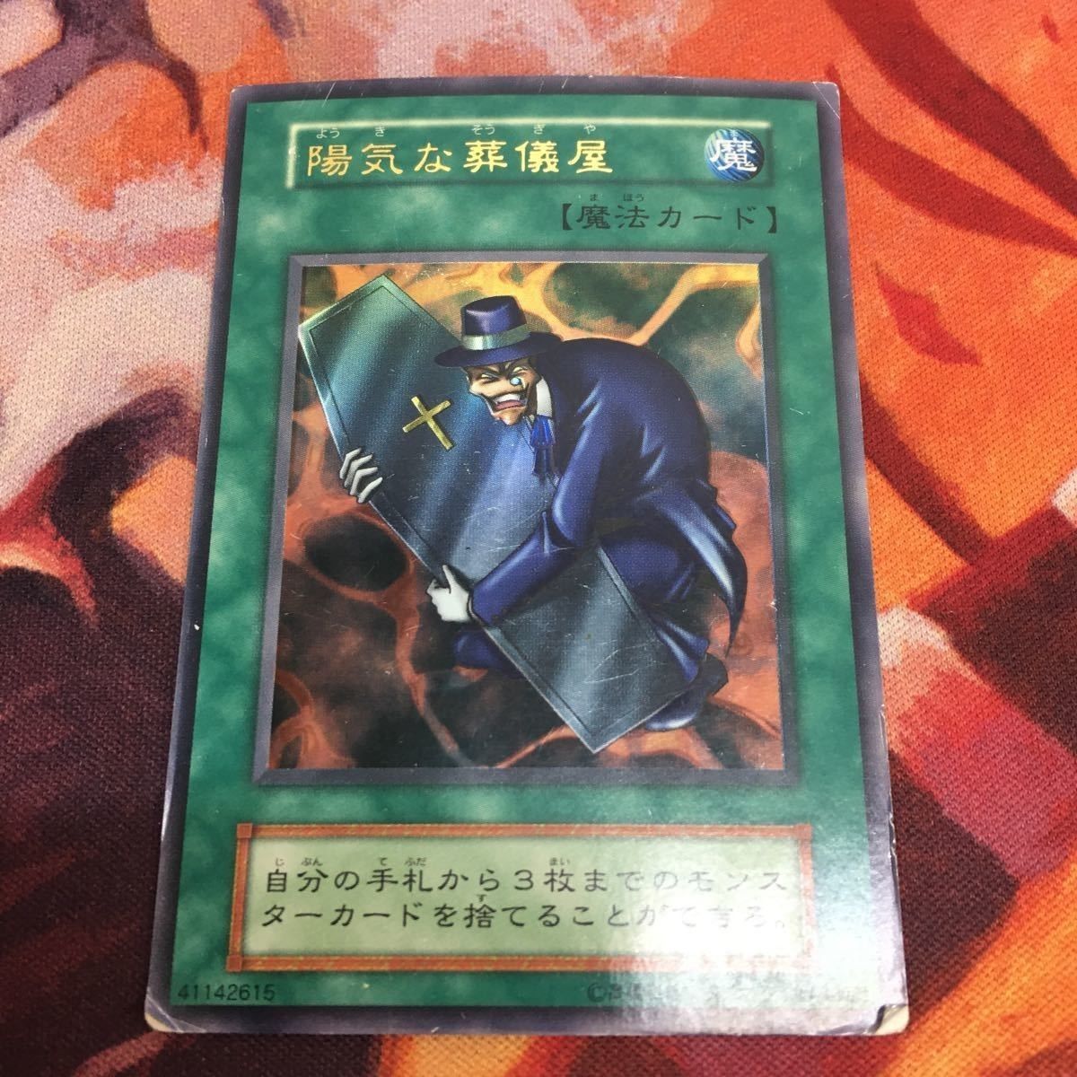 遊戯王 陽気な葬儀屋 初期 - 遊戯王