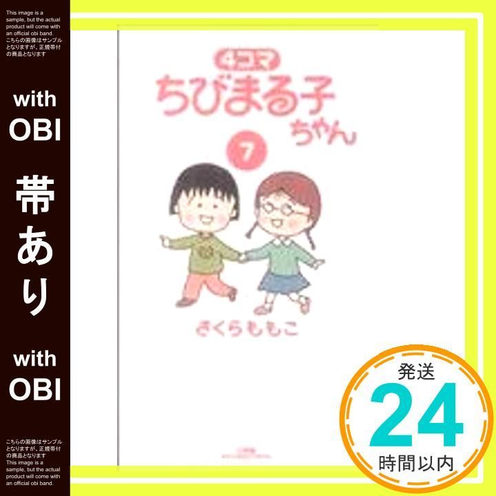 【中古】 ４コマちびまる子ちゃん ８/小学館/さくらももこ ちびまる子ちゃん 8 (りぼんマスコットコミックスDIGITAL