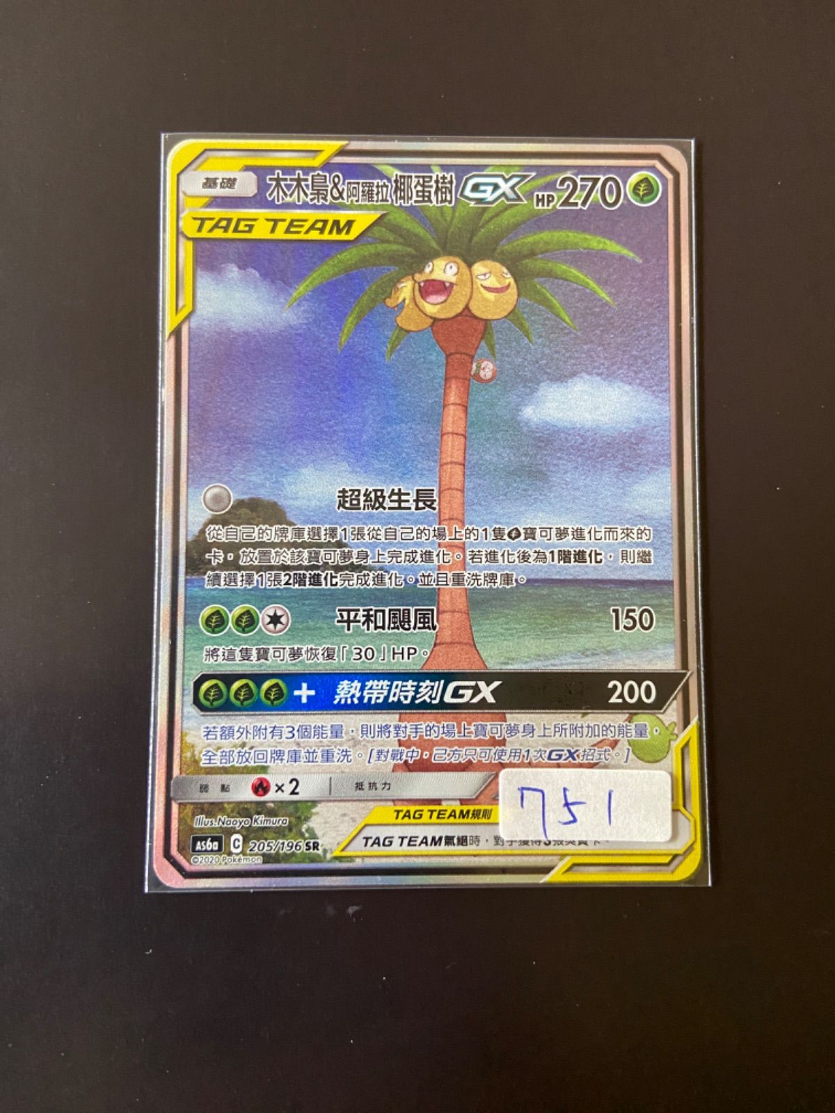 ポケモン - モクロー&amp;アローラナッシー GX (SA) SR モクロー＆アローラナッシーGX(SA)【SR】{056/054}
