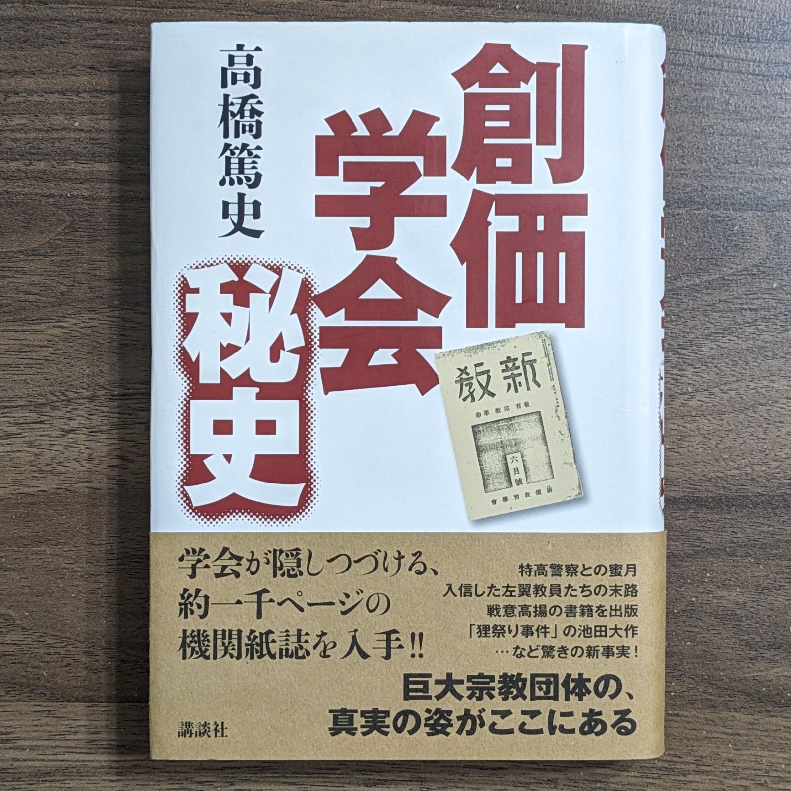 創価学会秘史 高橋篤史 - ノンフィクション