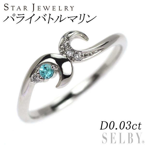 スタージュエリー Pt950 パライバトルマリン ダイヤモンド リング 0.03