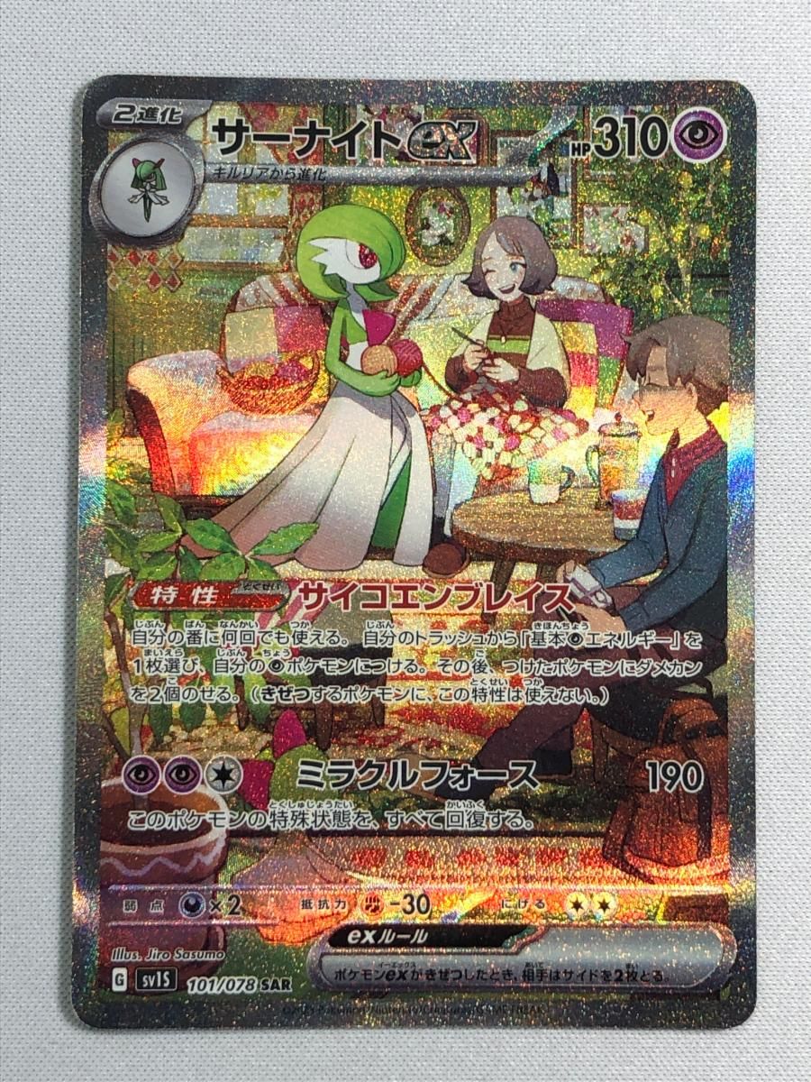 サーナイトex SAR [スカーレットex] SV1S 101/078 傷有り ポケモンカード ポケカ